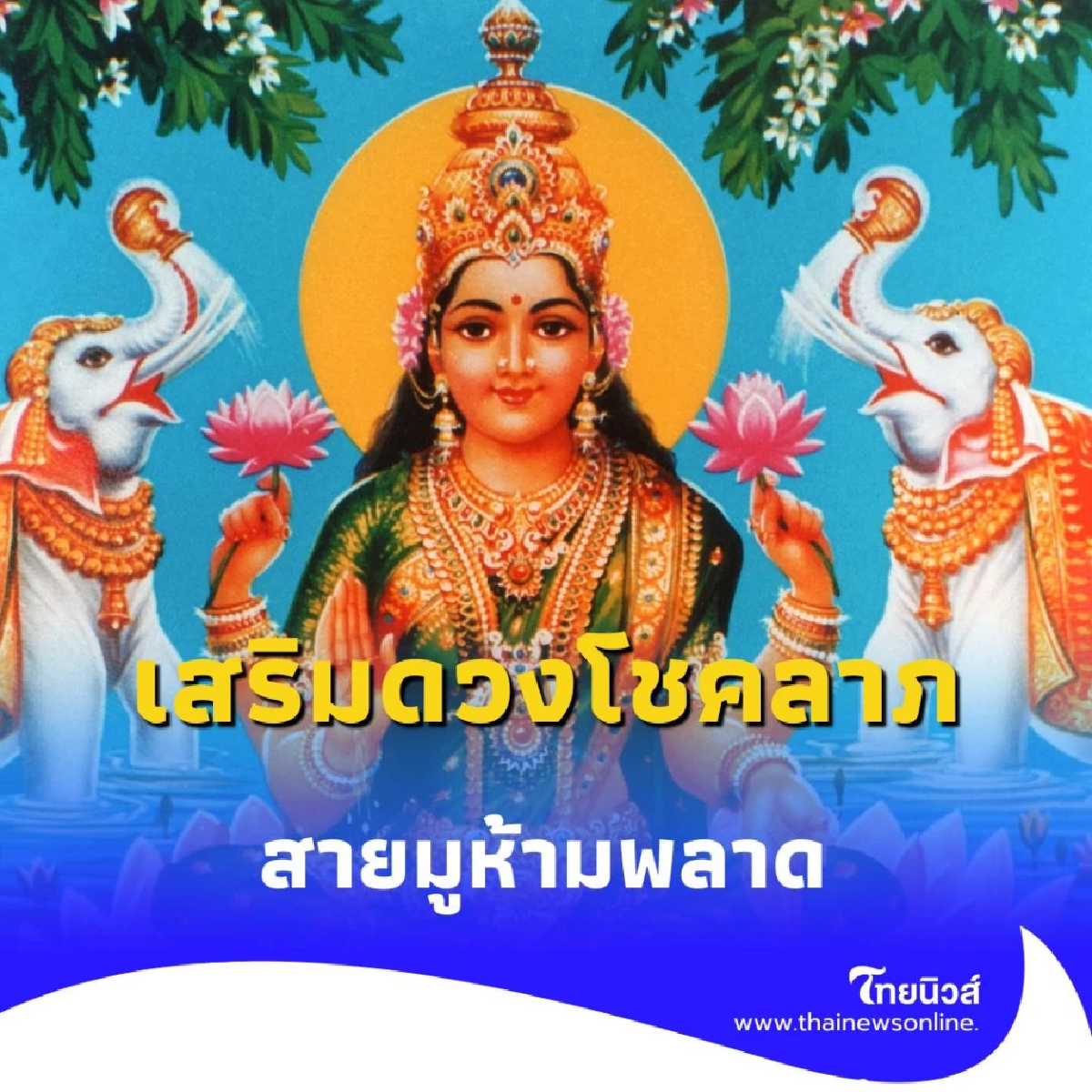 เปิดวิธีบูชา พระแม่ลักษมี แบบถูกต้อง ดึงดูดทรัพย์ เสริมความมั่งคั่งให้ปัง