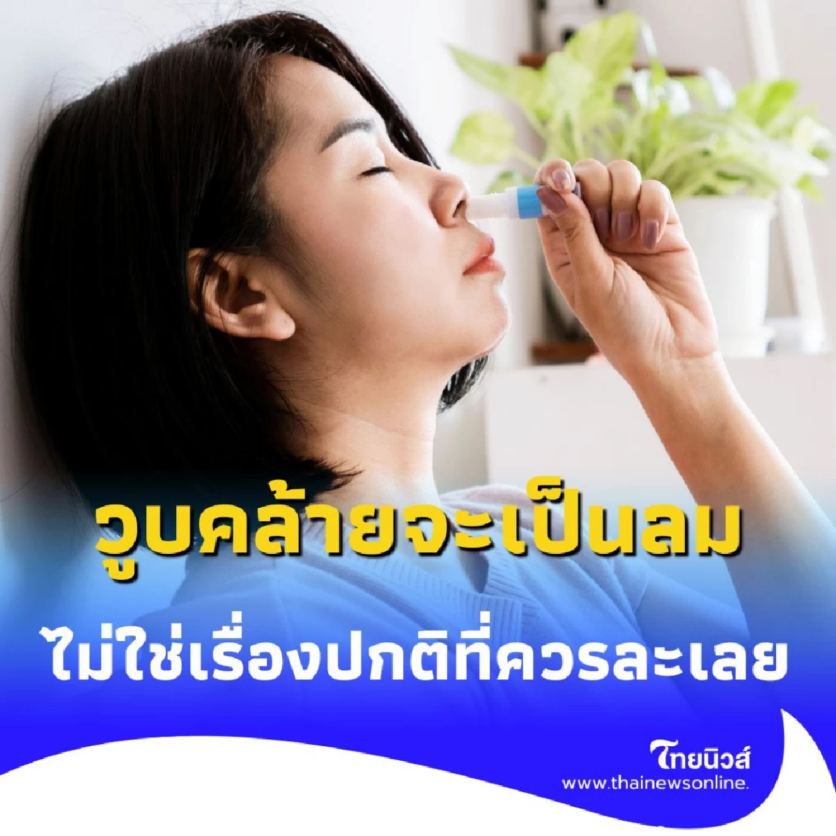 เตือนภัยใกล้ตัว อาการจะเป็นลมไม่ใช่เรื่องปกติ อันตรายถึงชีวิต