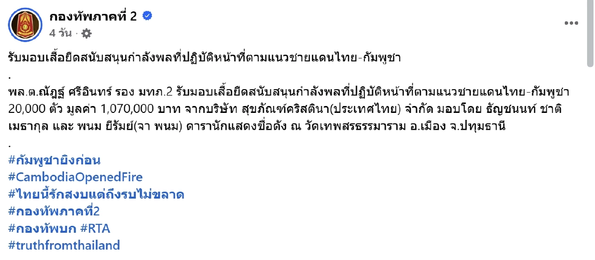ส่องภาพ จา พนม มอบเสื้อยืด 2 หมื่นตัว หนุนทหารตามแนวชายแดนไทย-กัมพูชา