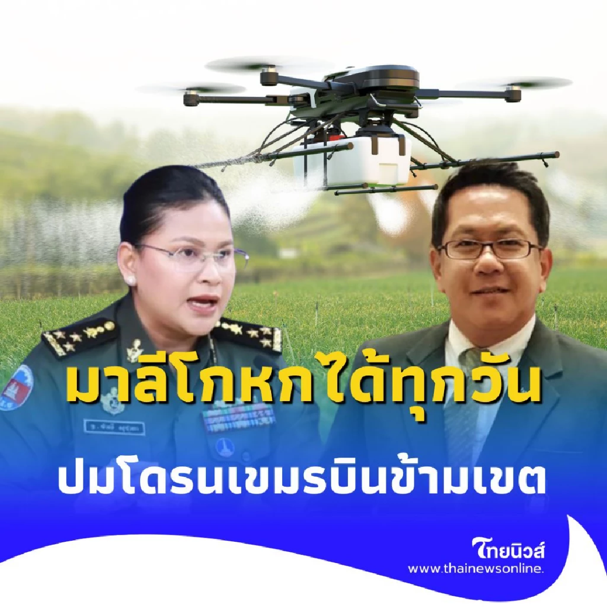 มาลี บิดเบือนข้อเท็จจริง โกหกซ้ำ ปมโดรนเขมรบินข้ามเขต