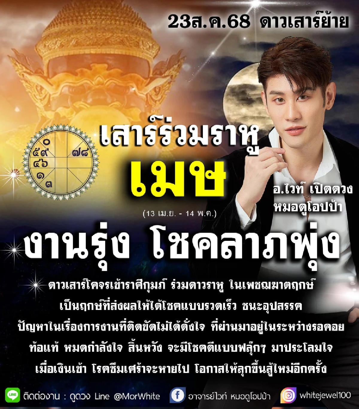 โหรดังเคาะ ราศีงานรุ่ง โชคลาภพุ่ง หลังดาวเสาร์ย้ายร่วมราหู 23 ส.ค.
