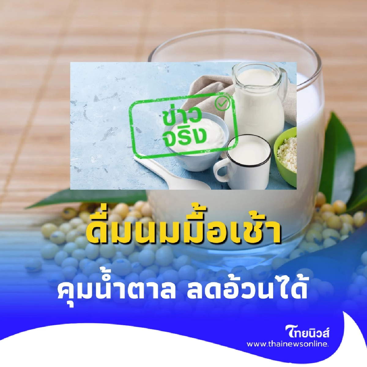 ดื่มนมมื้อเช้า ช่วยควบคุมระดับน้ำตาลในเลือด-ลดความเสี่ยงโรคอ้วน