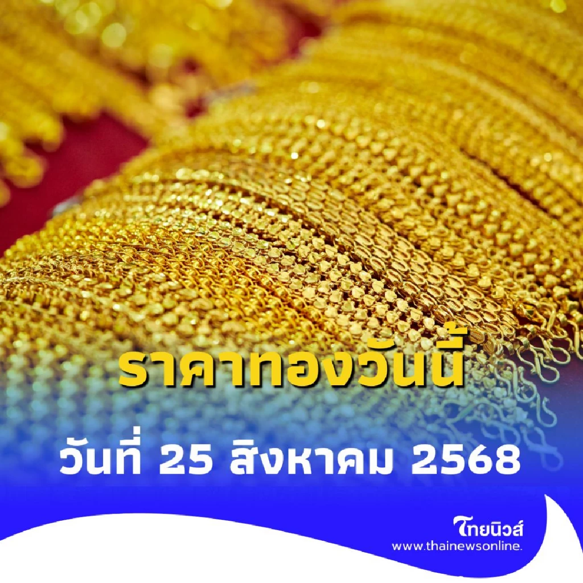 ราคาทองวันนี้ วันที่ 25 สิงหาคม 2568 ราคาทองวันนี้ปรับตัวอีกครั้งที่ 2