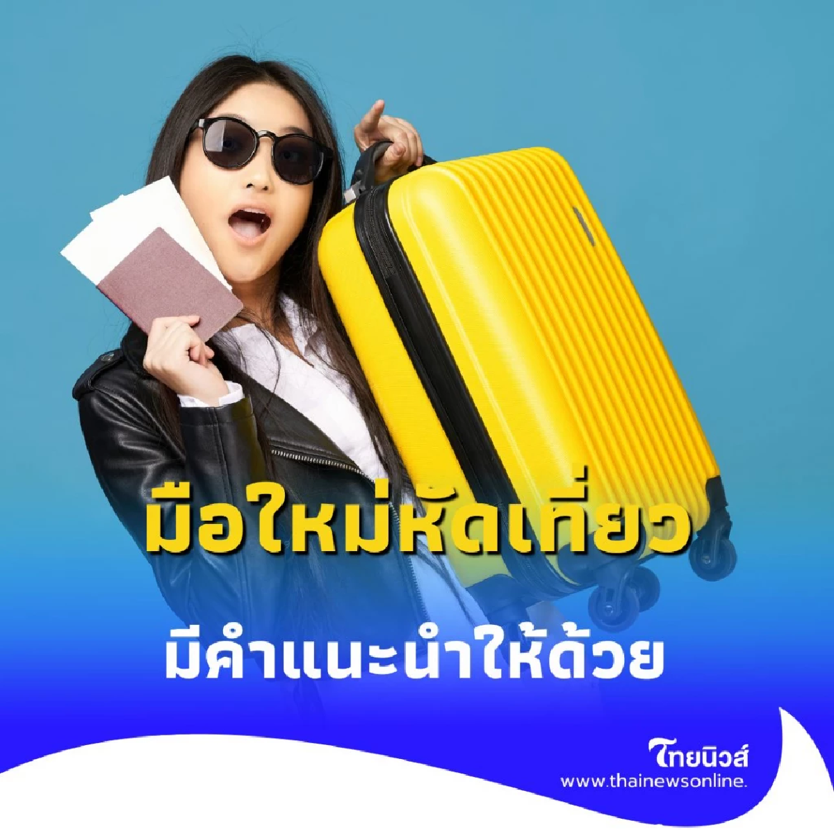 มือใหม่หัดเที่ยว ไม่ต้องกังวล เรามีคำแนะนำให้ด้วย วางแผนตามนี้ได้เลย