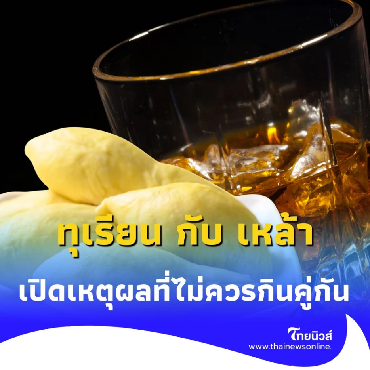 ห้ามทำ กินทุเรียนกับเหล้า อาจทำให้หัวใจวาย-หมดสติได้
