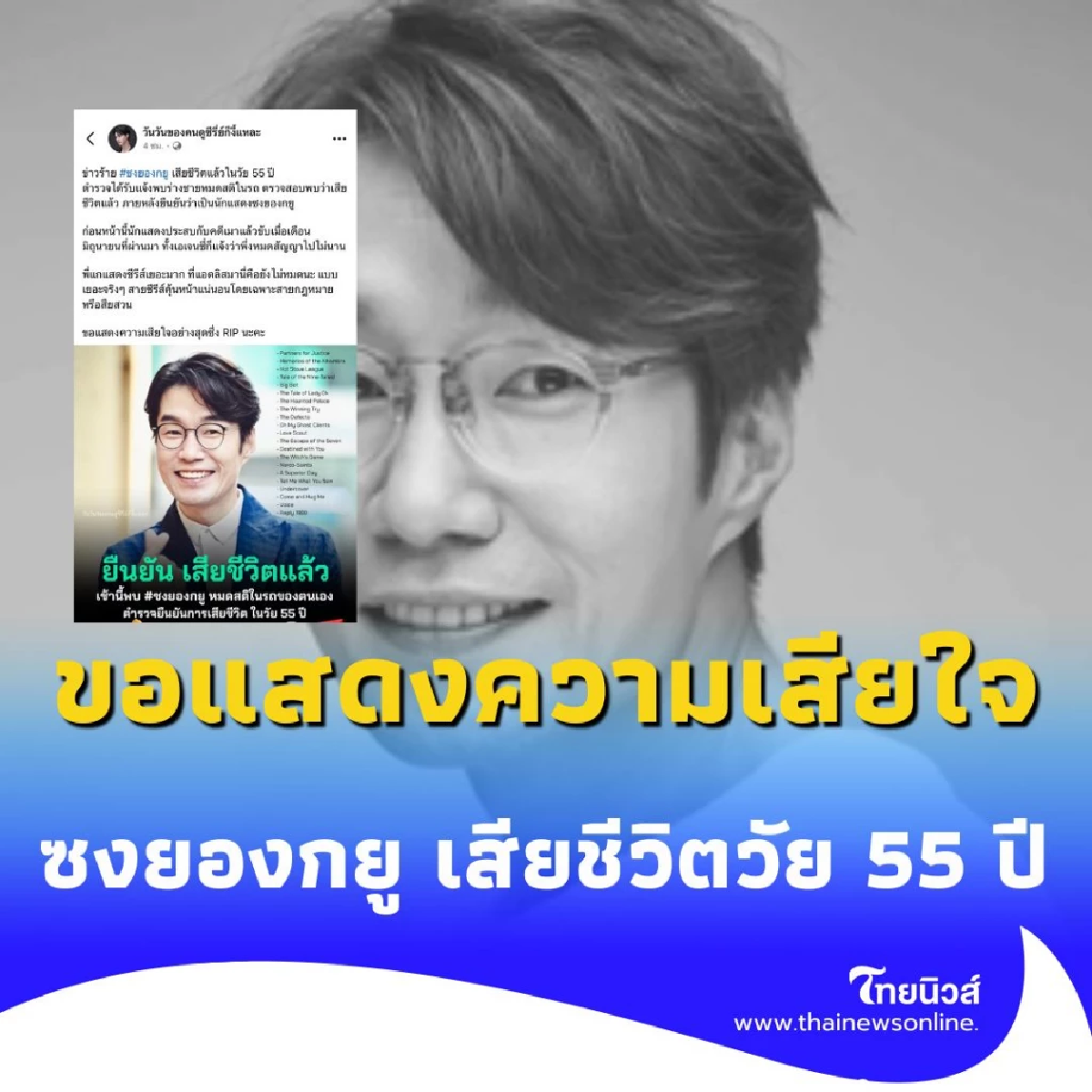 ซงยองกยู นักแสดงมากฝีมือ เสียชีวิตอย่างกะทันหันในวัย 55 ปี