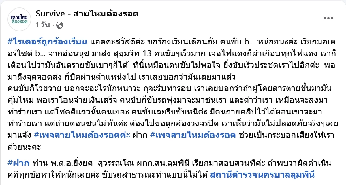 สาวเรียกรถผ่านแอปฯ เจอคนขับซิ่ง ยิ่งเตือนยิ่งประชด เกือบถูกทำร้าย