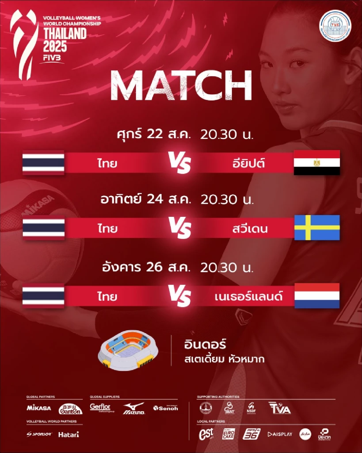 \"วอลเลย์บอลหญิงไทย\" โปรแกรมวอลเลย์บอลสาวไทยในชิงแชมป์โลก 2025