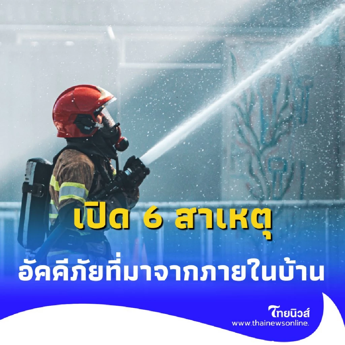 เปิด 6 สาเหตุ อัคคีภัย ที่มาจากภายในบ้าน ป้องกันก่อนเกิดเหตุ