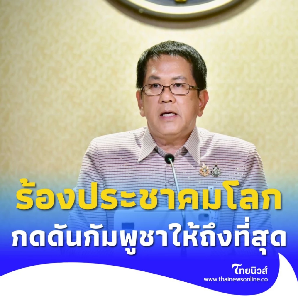 รัฐบาลไม่นิ่งนอนใจกรณีกัมพูชาใช้กับระเบิดต่อทหารไทย