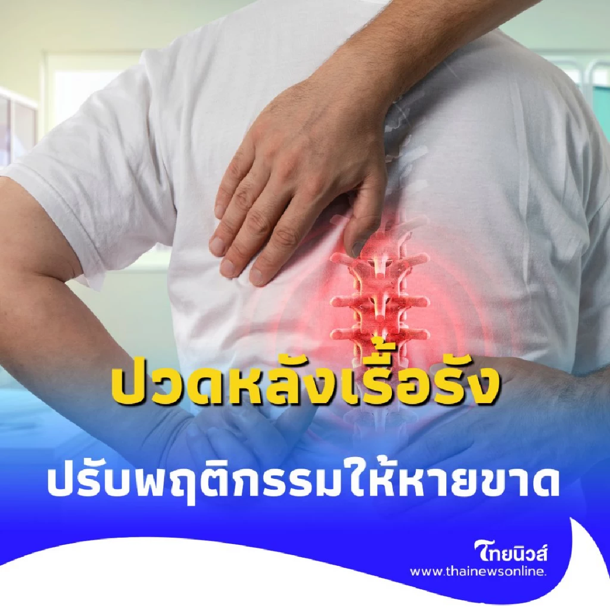 ปวดหลังเรื้อรัง ทำอย่างไรดี เปิด 5 วิธีแก้ปัญหาและปรับพฤติกรรมให้หายขาด