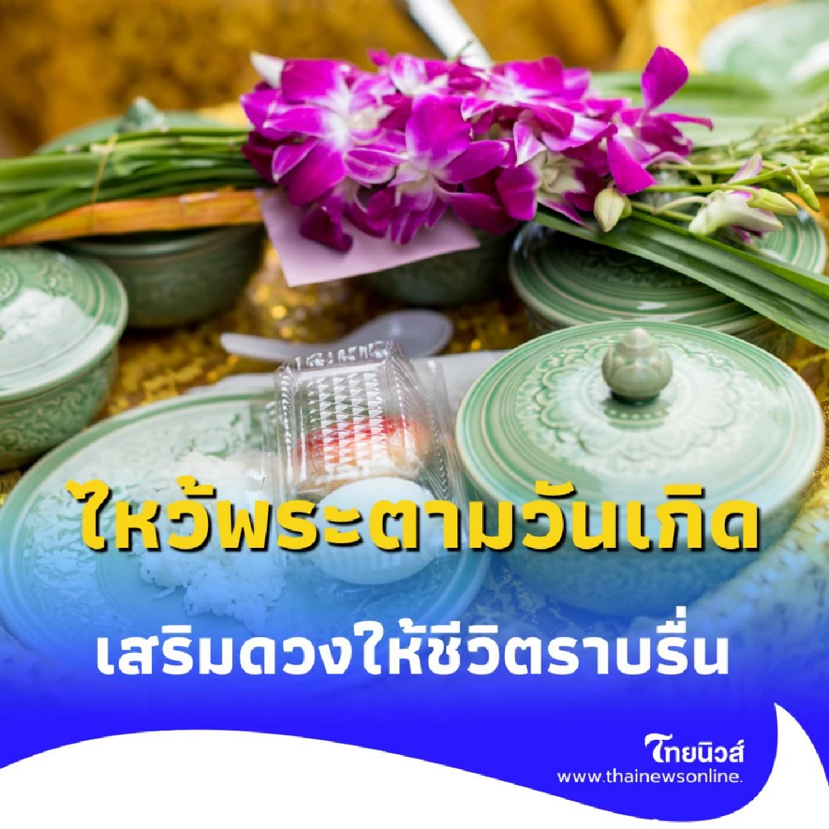 ไหว้พระตามวันเกิด วิธีเพิ่มพลังชีวิตสำหรับคน 7 วันเกิด