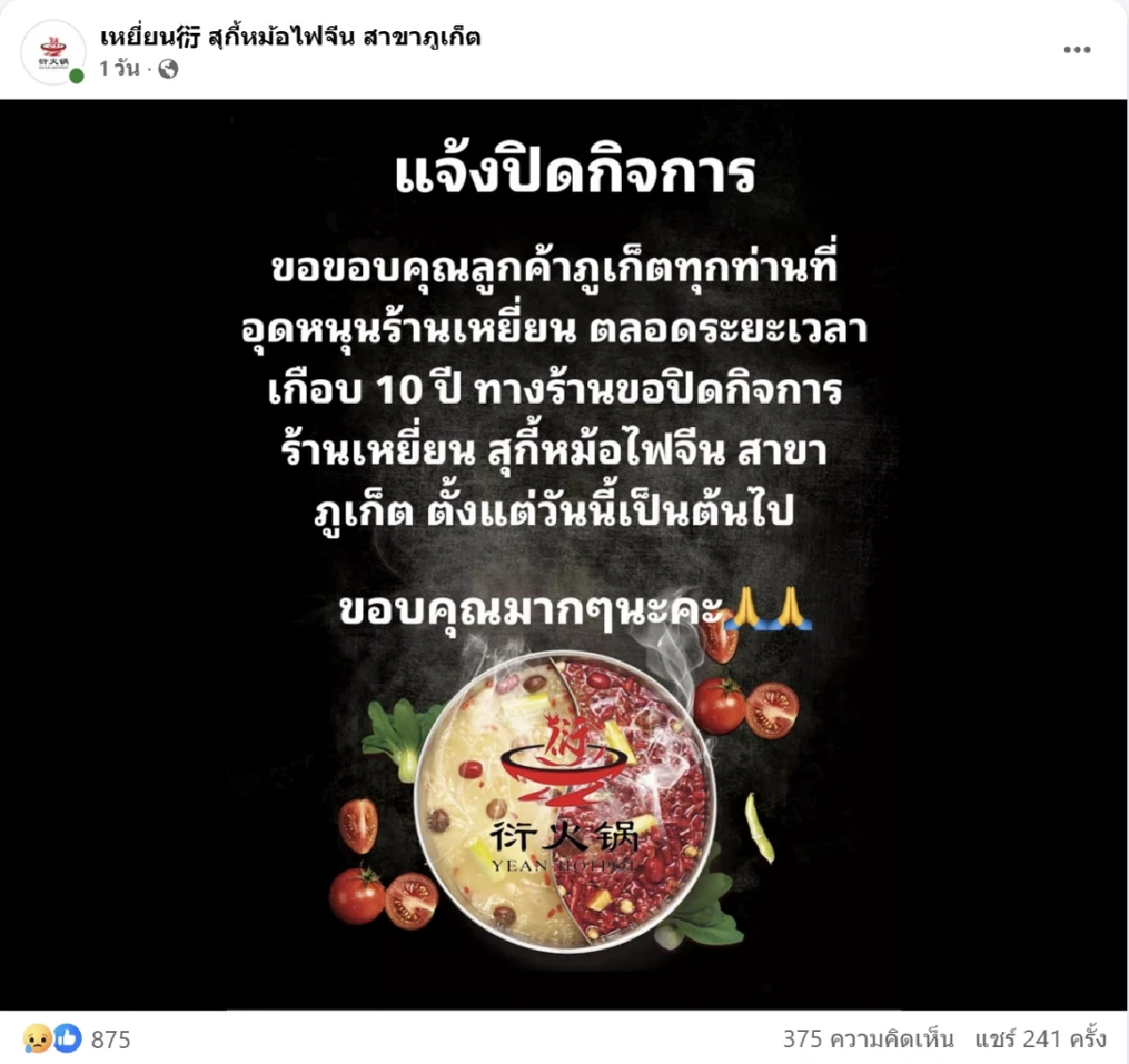 ปิดตำนาน 10 ปี สุกี้หม้อไฟเจ้าดัง ประกาศปิดสาขา ทำลูกค้าบ่นเสียดาย
