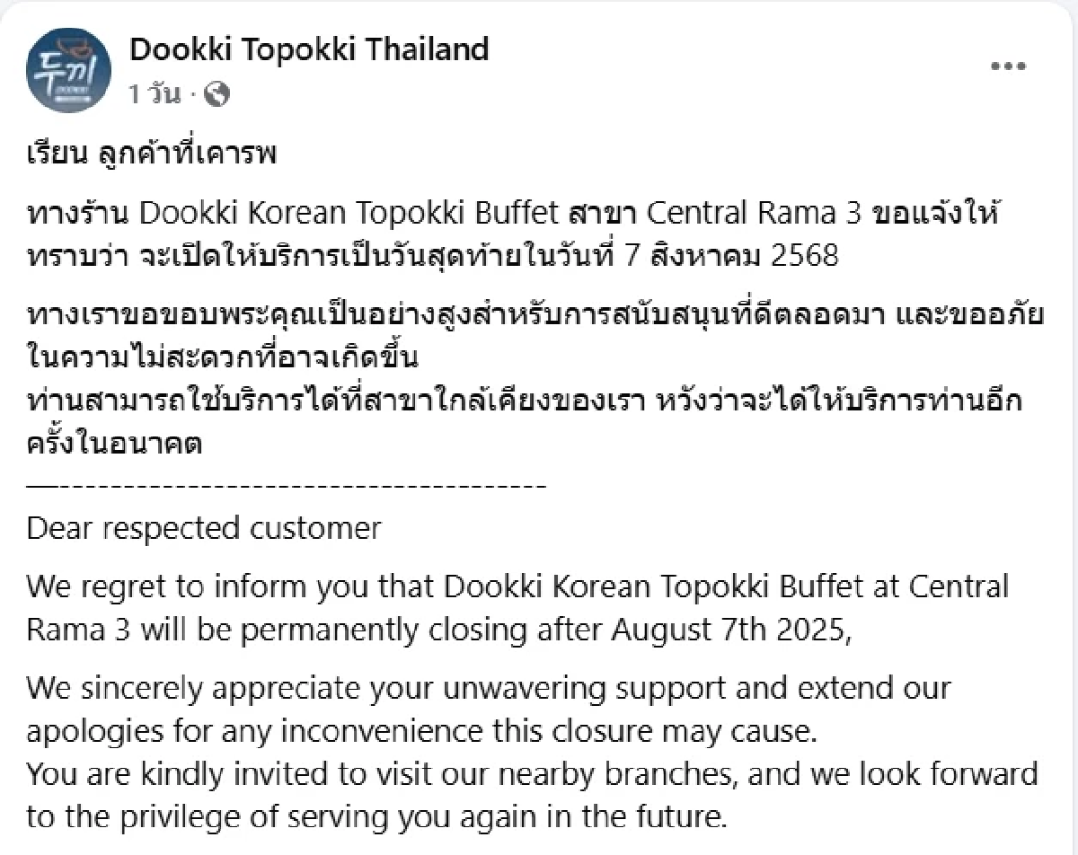 ร้านบุฟเฟต์เกาหลีดัง ประกาศปิด 1 สาขาในห้างดัง ย่านพระราม 3