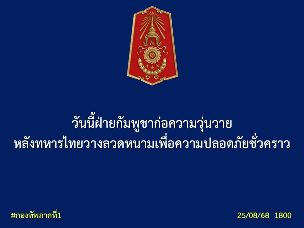กองทัพภาคที่ 1  ชี้แจง ปมเขมรรื้อแนวกันเขต ยั่วยุทหารไทยเขตชายแดน
