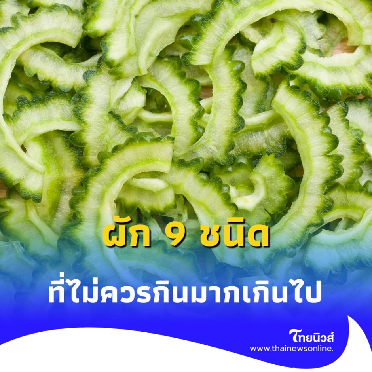 ผัก 9 ชนิด ควรเลี่ยงในช่วงหน้าร้อน หน้าฝน เพราะอะไรมีคำตอบ