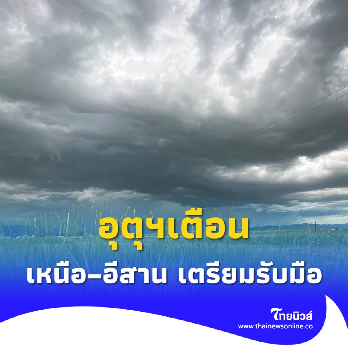 กรมอุตุฯเตือน วันนี้ฝนตกหนัก ภาคเหนือ–อีสาน เสี่ยงน้ำท่วมฉับพลัน