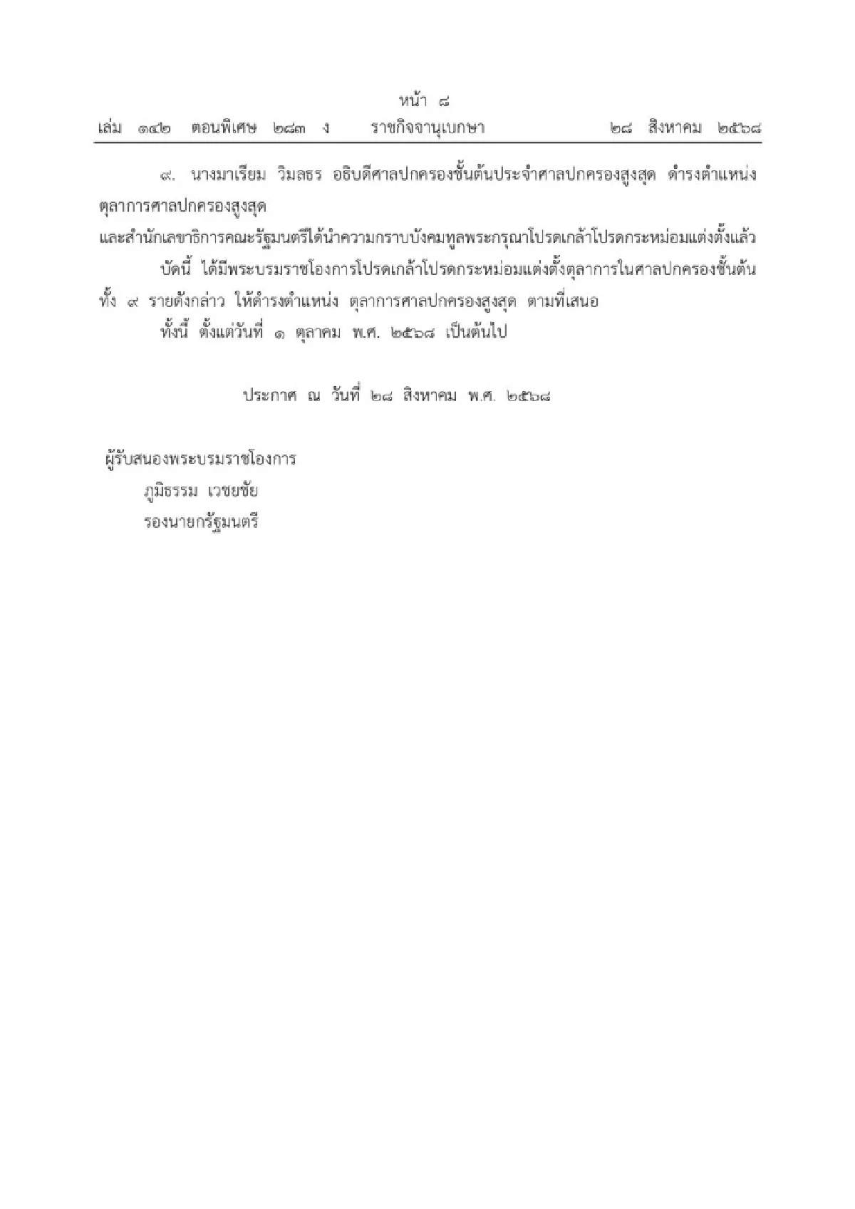 โปรดเกล้าฯ แต่งตั้งตุลาการศาลปกครองสูงสุด 9 ราย มีผล 1 ต.ค. 2568