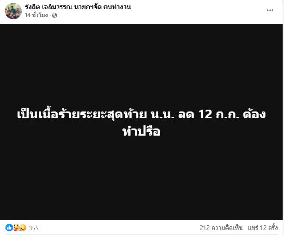 นายกจี๊ด โพสต์สุดเศร้าก่อนดับปริศนาเพียงไม่กี่ชั่วโมง