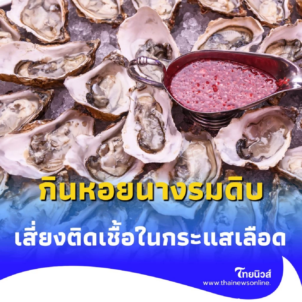 เตือนภัย กิน หอยนางรมดิบ เสี่ยงติดเชื้อในกระแสเลือดถึงขั้นเสียชีวิต