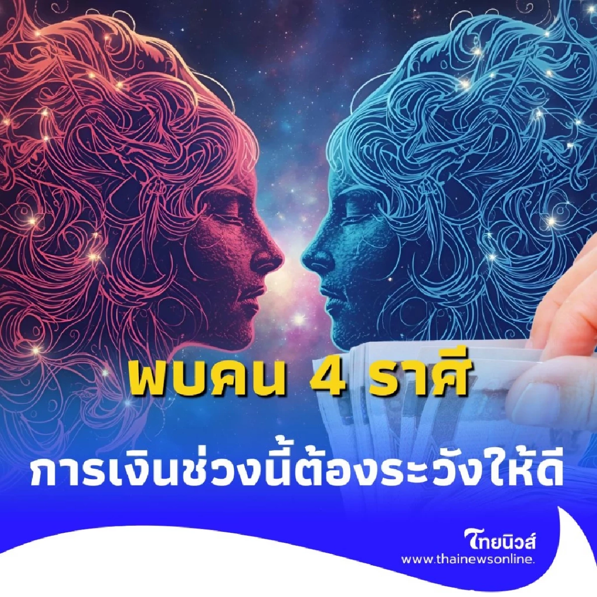 พบคน 4 ราศี ดวงการเงินช่วงนี้ต้องระวังให้ดี มีคำแนะนำ