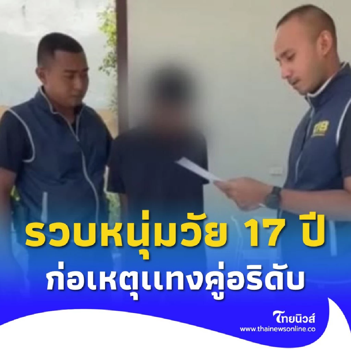 ตำรวจสอบสวนกลาง รวบหนุ่มวัย 17 ปี ร่วมกันก่อเหตุเเทงคู่อริดับ