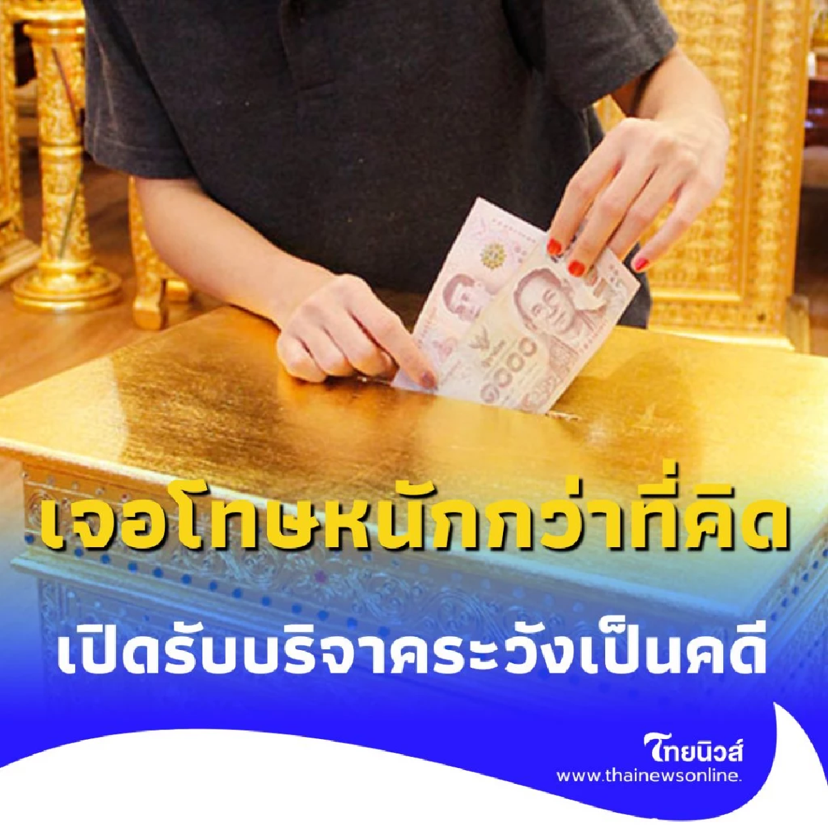 เปิดรับบริจาคระวังเป็นคดี ถ้าใช้เงินผิดประเภท อาจเจอโทษหนักกว่าที่คิด