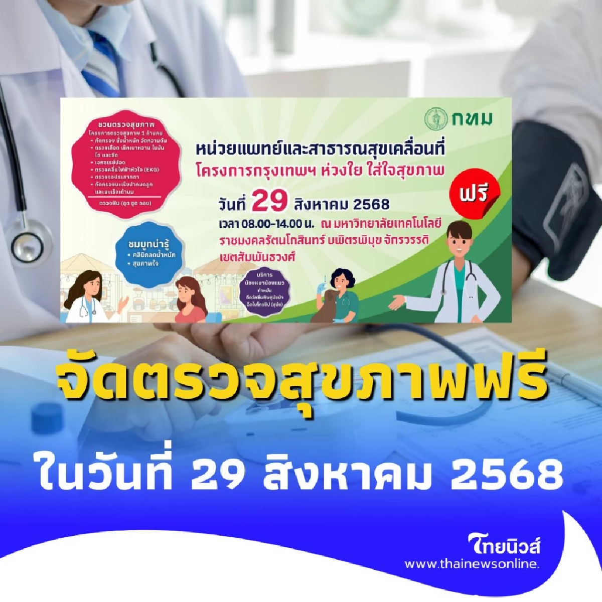 ข่าวดี กทม. จัดตรวจสุขภาพฟรี มีอะไรให้เช็กบ้าง เช็กเลย