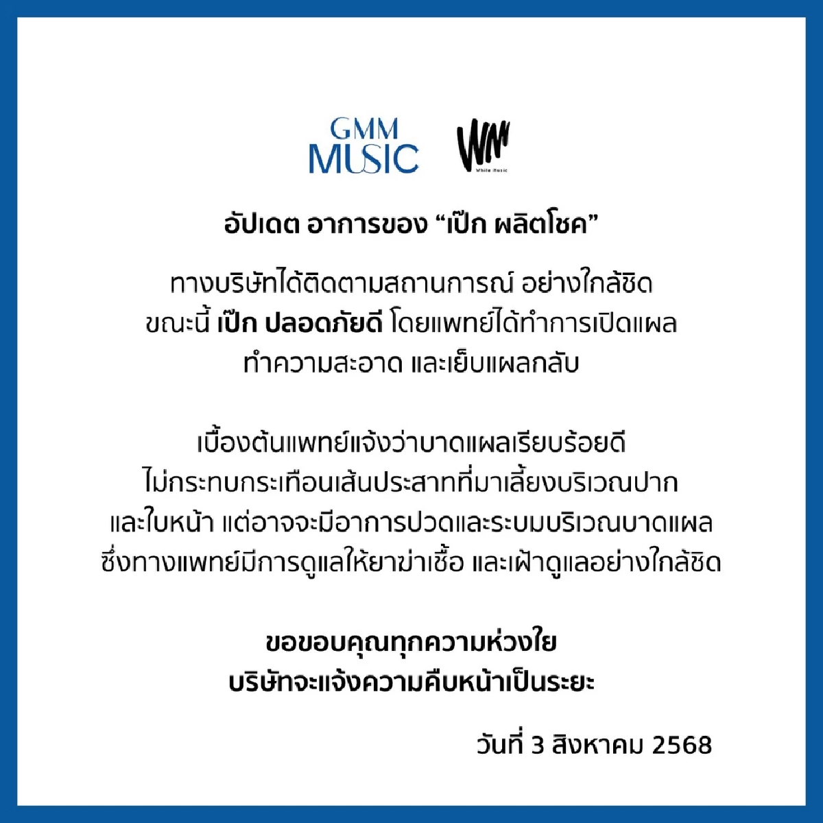 อาการล่าสุด เป๊ก ผลิตโชค ต้นสังกัดแจ้ง ปลอดภัยดี แพทย์ดูแลใกล้ชิด