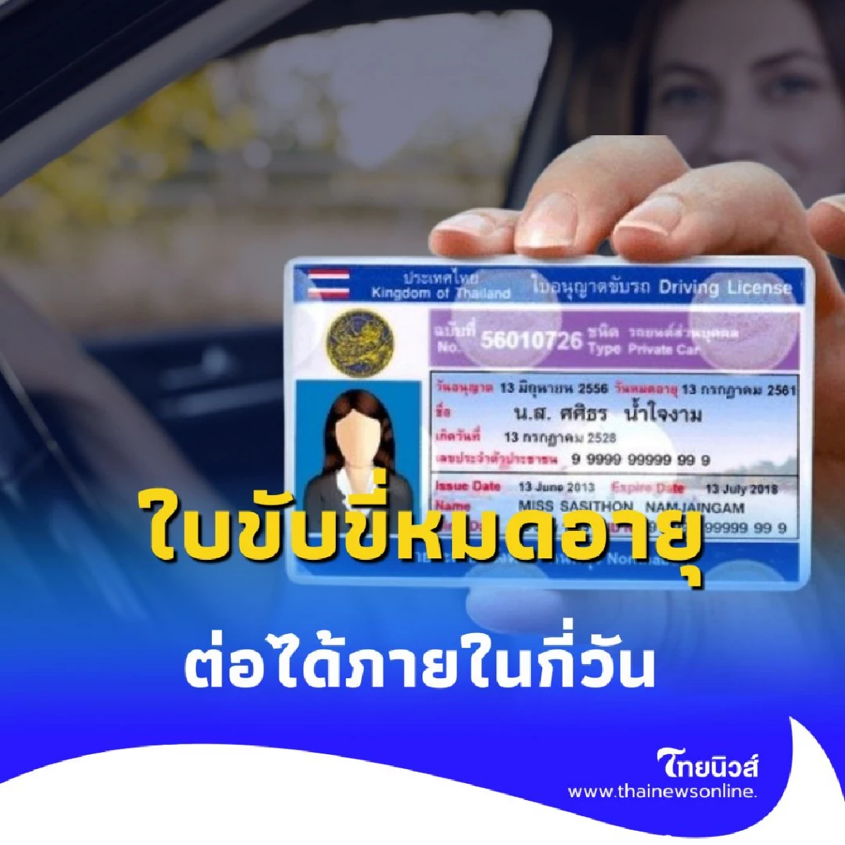 อัปเดตล่าสุด กรมการขนส่งฯ ชี้แจง ใบขับขี่หมดอายุ ต่อได้ภายในกี่วัน