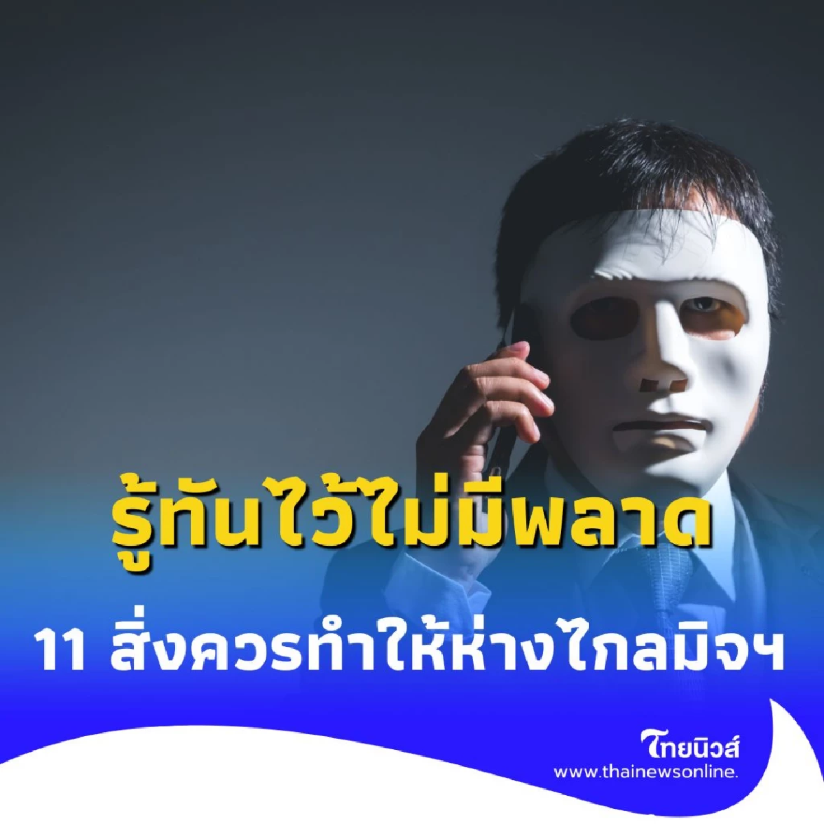 รู้ทัน ภัยไซเบอร์ ใช้ชีวิตในยุคดิจิทัลอย่างไร ให้ปลอดภัยจาก มิจฉาชีพ