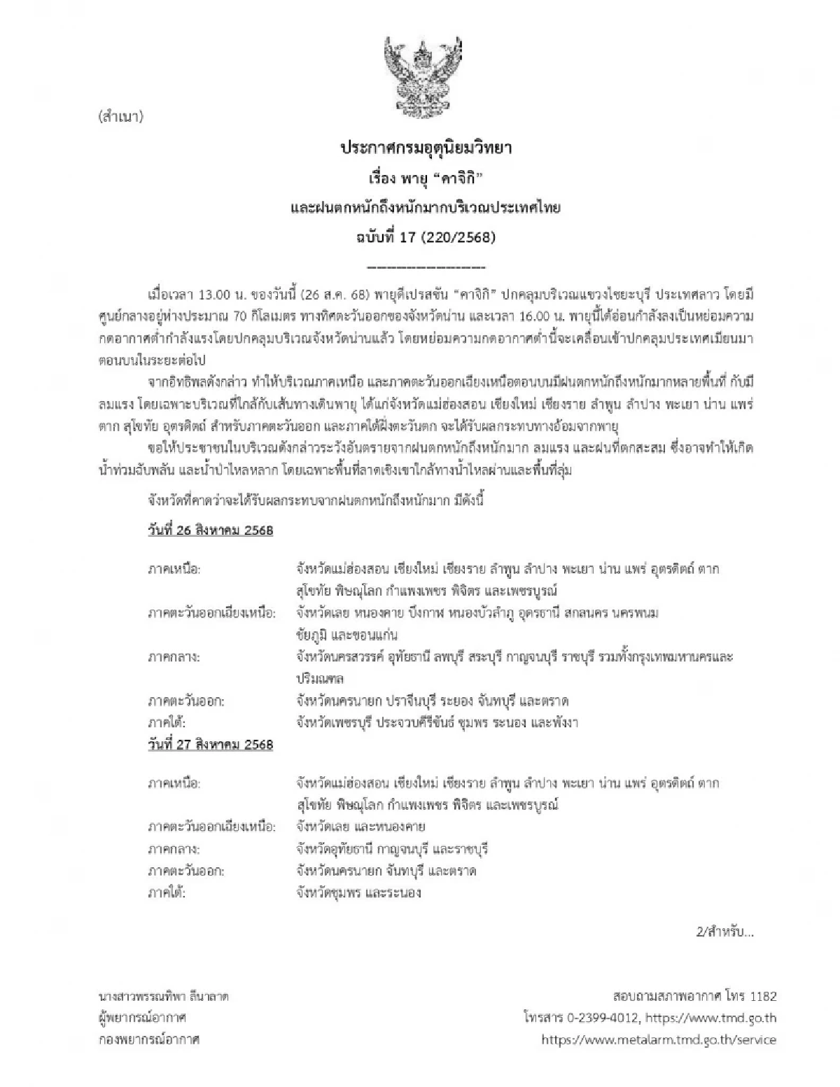 กรมอุตุนิยมวิทยา เตือน ฉ.17 พายุ “คาจิกิ” ระวังน้ำท่วมฉับพลัน