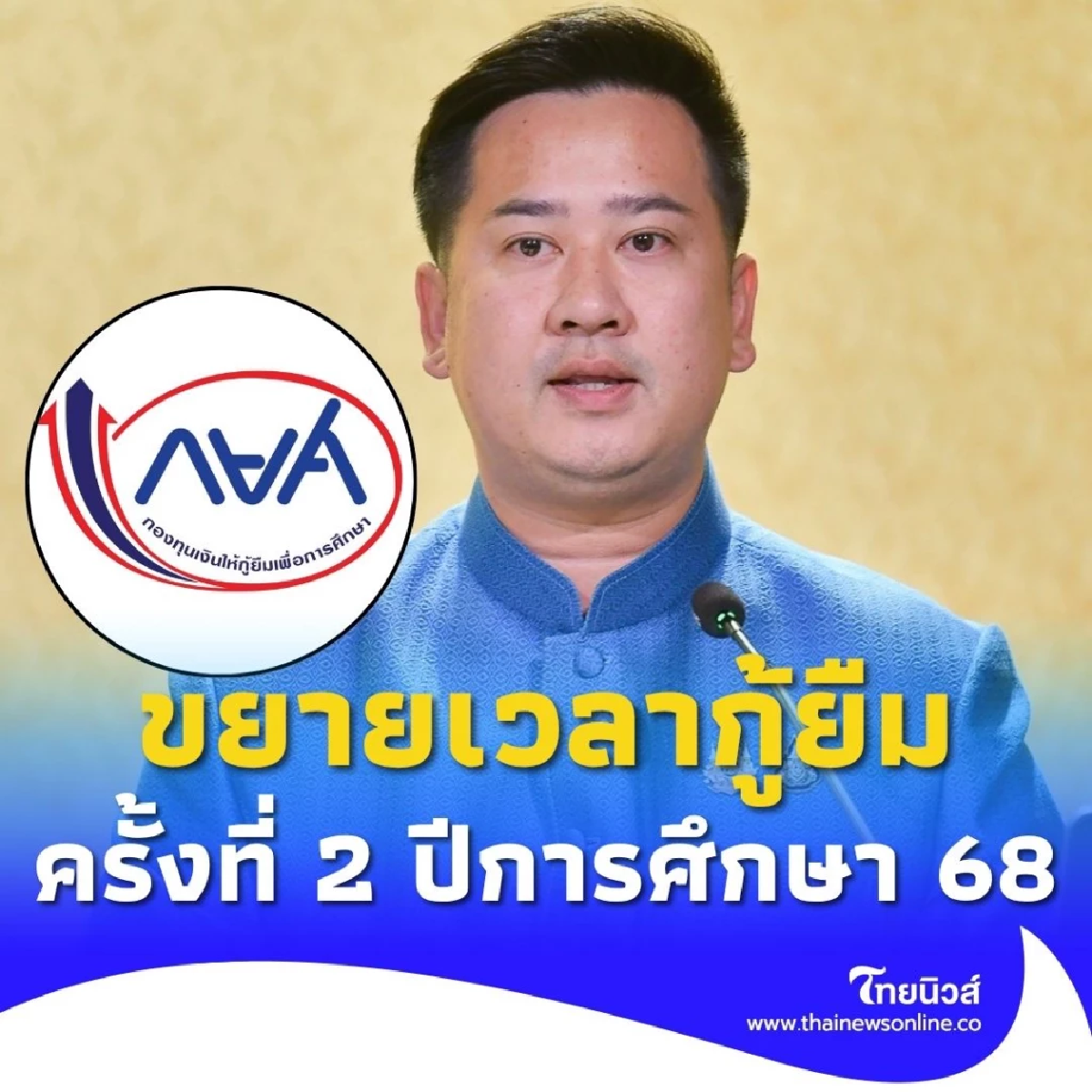 รัฐบาล มอบ กยศ. ขยายเวลากู้ยืมให้นักเรียน ที่ได้รับผลกระทบชายแดน