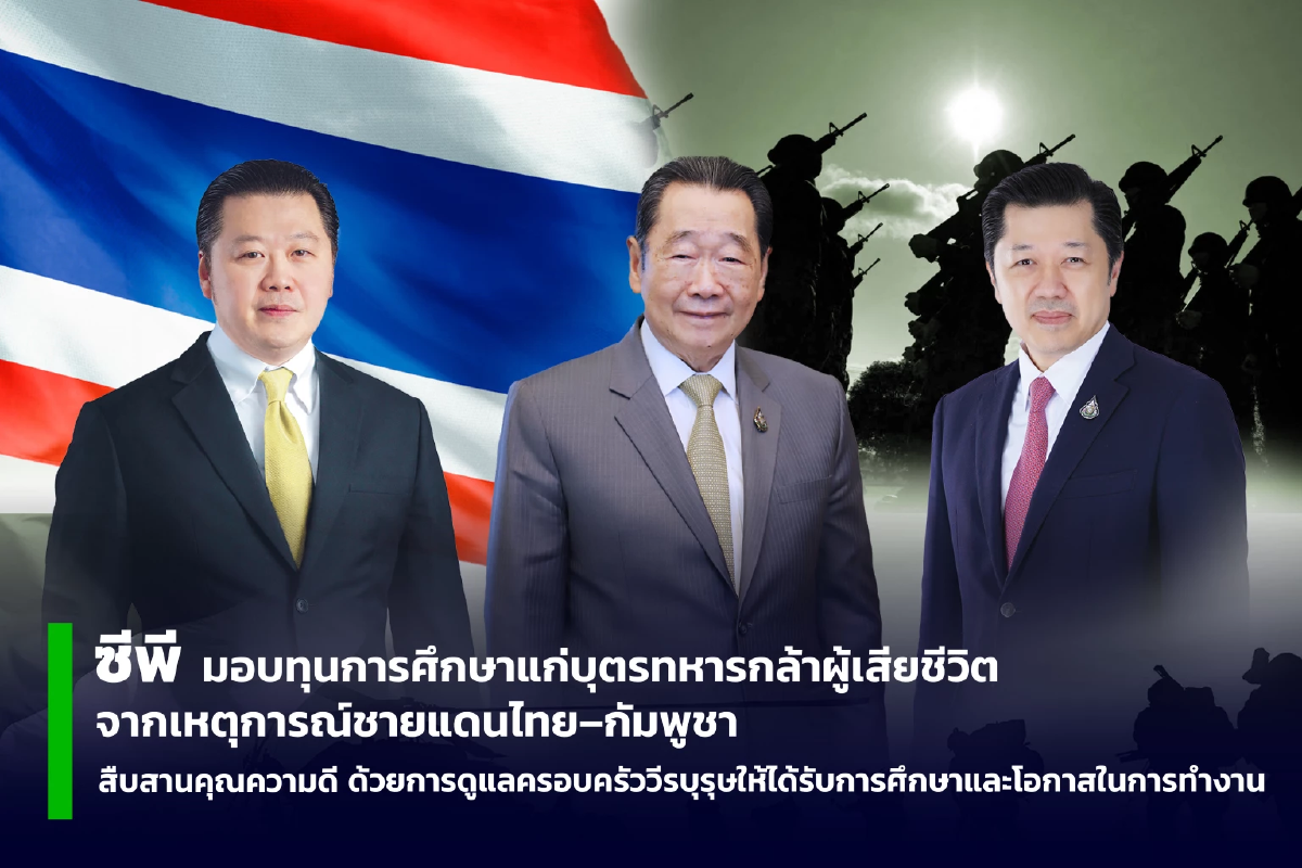 ซีพี มอบทุนการศึกษาแก่บุตรทหารกล้า เหตุการณ์ชายแดนไทย–กัมพูชา