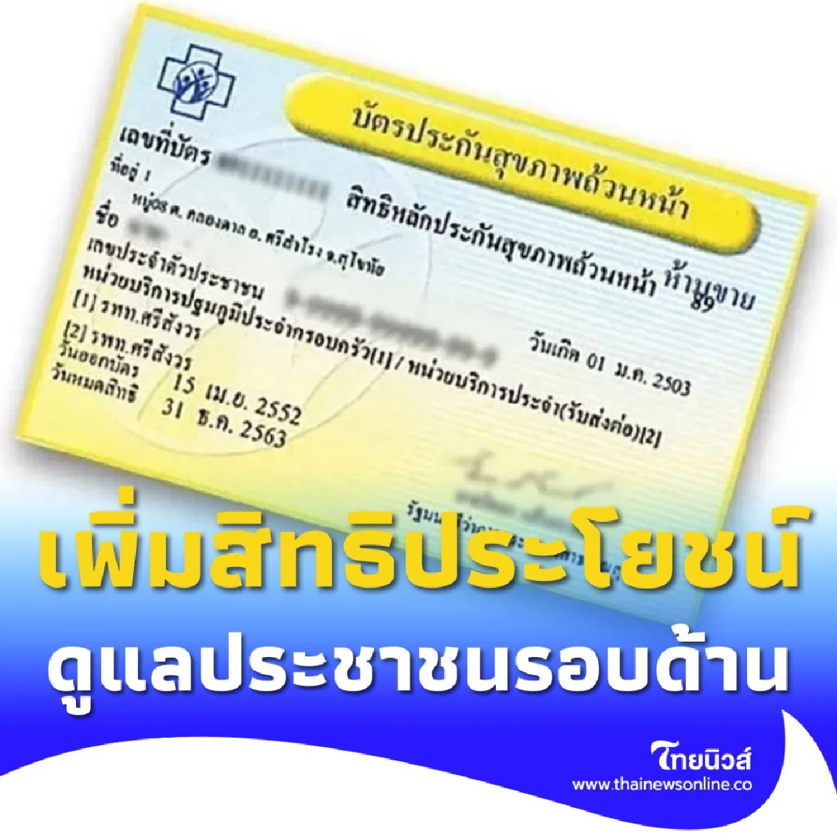 บัตรทองยุคใหม่ หลังผ่านงบปี 69 เพิ่มสิทธิประโยชน์ดูแลรอบด้าน