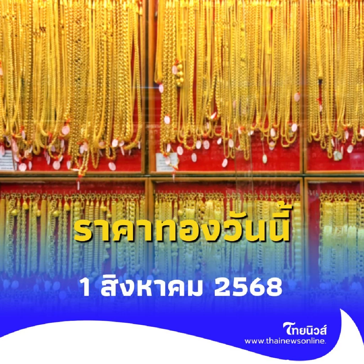 ราคาทองวันนี้ 1 สิงหาคม 2568 ราคาทองมีปรับตัวอีก ครั้งที่ 4