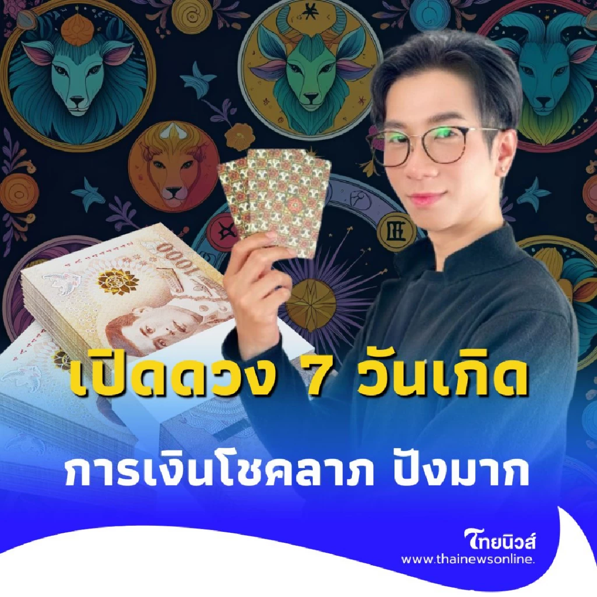 เปิดดวง 7 วันเกิด เดือนสิงหาคม การเงินโชคลาภ ปังมาก มีรายละเอียด