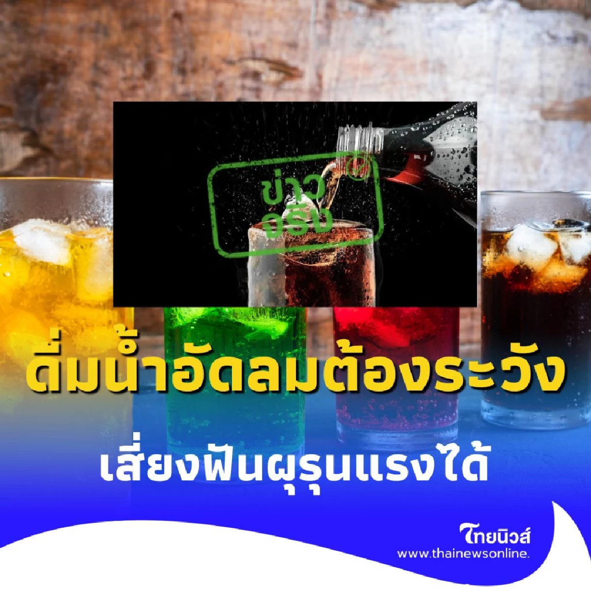ดื่มน้ำอัดลมเป็นประจำต้องระวังให้ดี เสี่ยงฟันผุรุนแรงได้