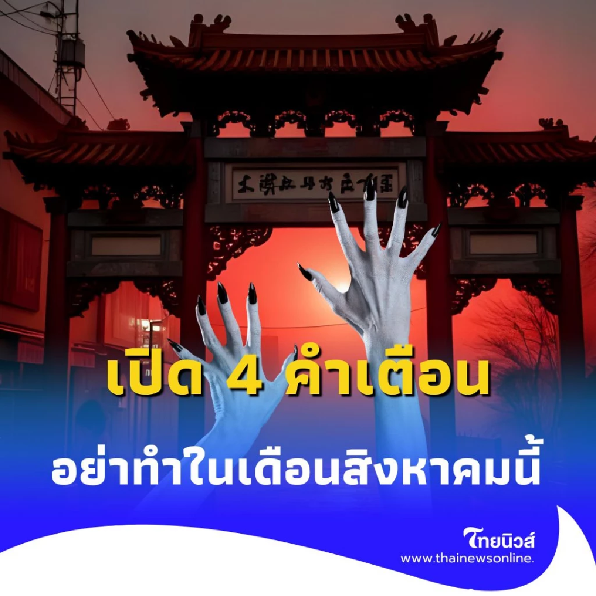 เปิด 4 คำเตือน อย่าทำในเดือนสิงหาคมนี้ มีคำแนะนำให้ด้วย