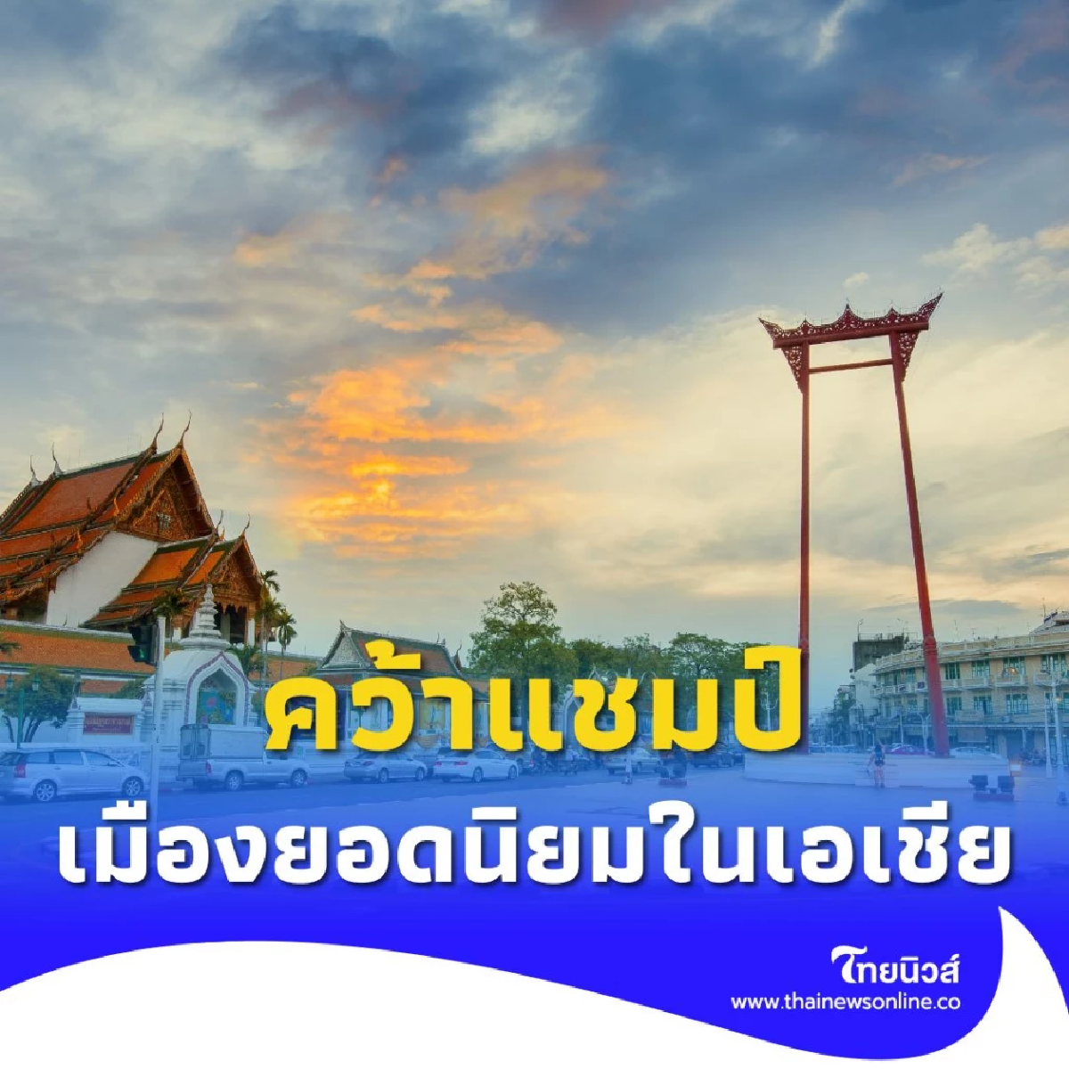 กรุงเทพฯ คว้าแชมป์เมืองยอดนิยมในเอเชีย นักท่องเที่ยวโหวต