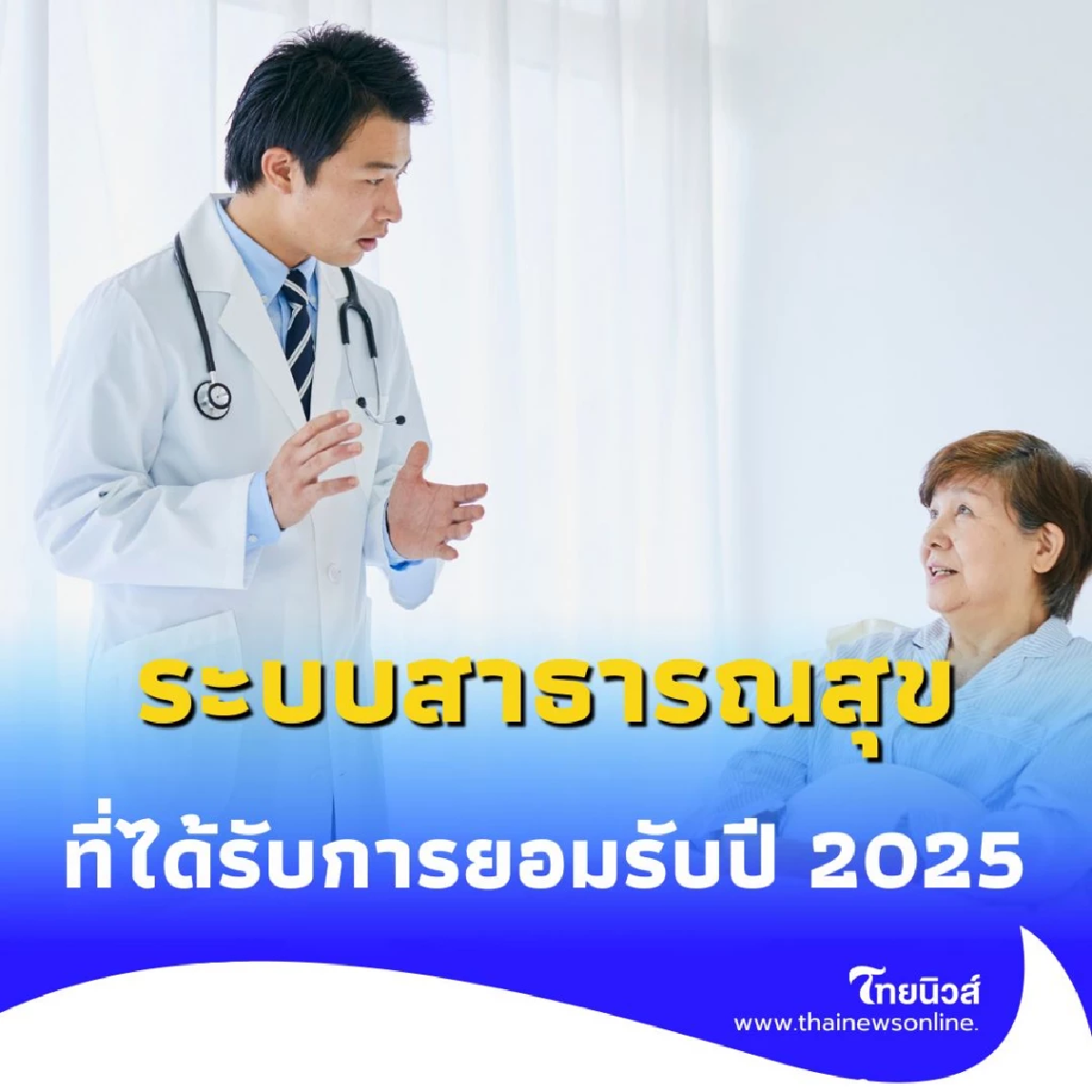 เปิด 10 อันดับ ระบบสาธารณสุข ยอดเยี่ยมปี 2025 ไทยติดอันดับด้วย