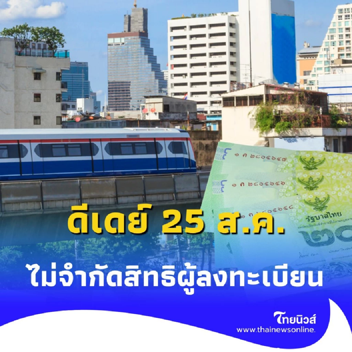ใกล้ลงทะเบียน รถไฟฟ้า 20 บาท ได้ง่ายๆ ผ่านแอปฯ ทางรัฐ ดีเดย์ 25 ส.ค.