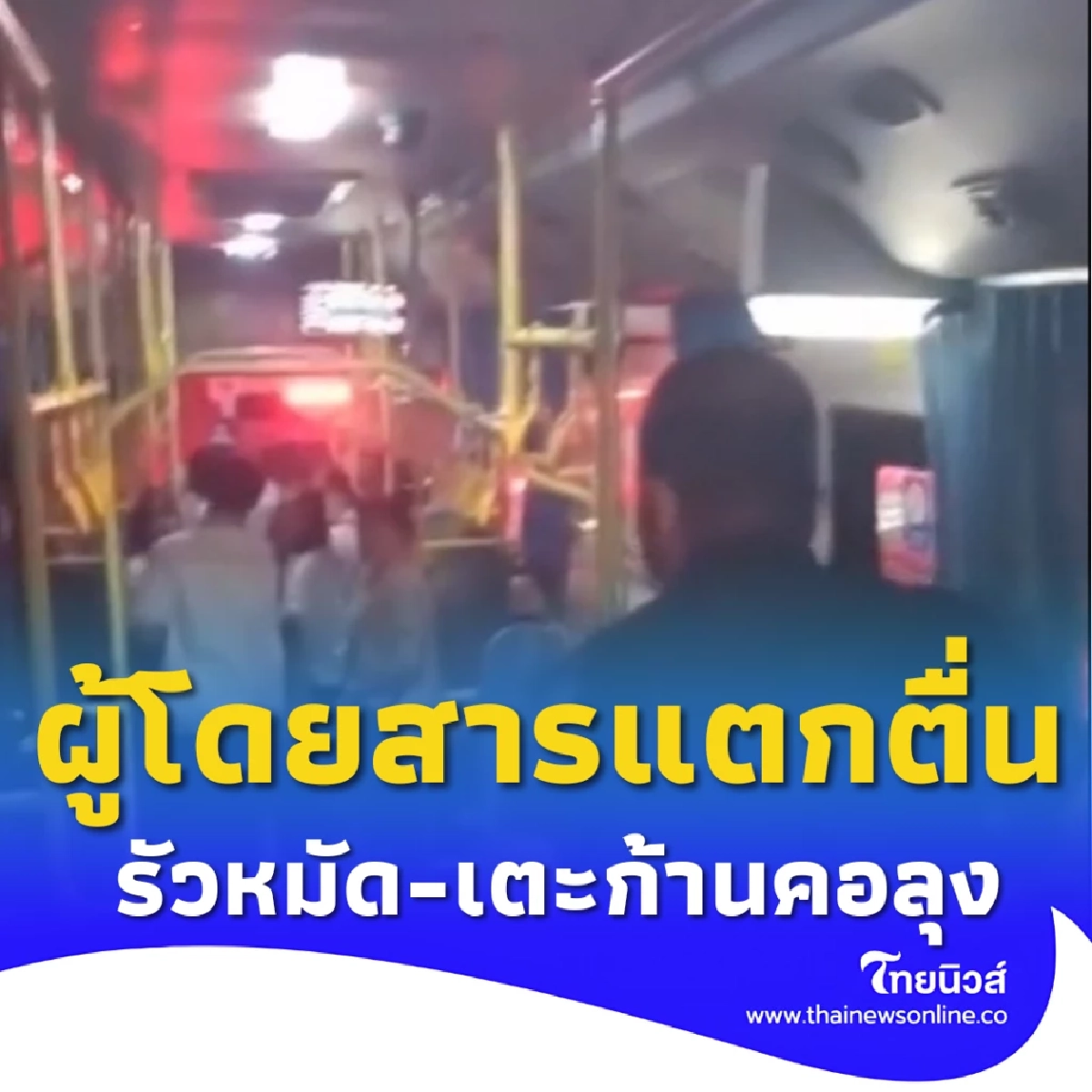 หนุ่มปริศนาคลั่ง ต่อย-เตะก้านคอลุงบนรถเมล์ ผู้โดยสารหนีอลหม่าน