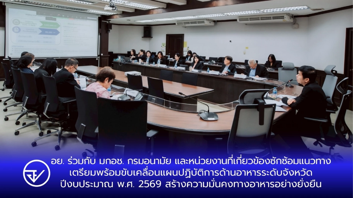 อย. ผนึก มกอช. สศก. และกรมอนามัย  เตรียมพร้อมขับเคลื่อนแผนปฏิบัติการ สร้างความมั่นคงทางอาหาร