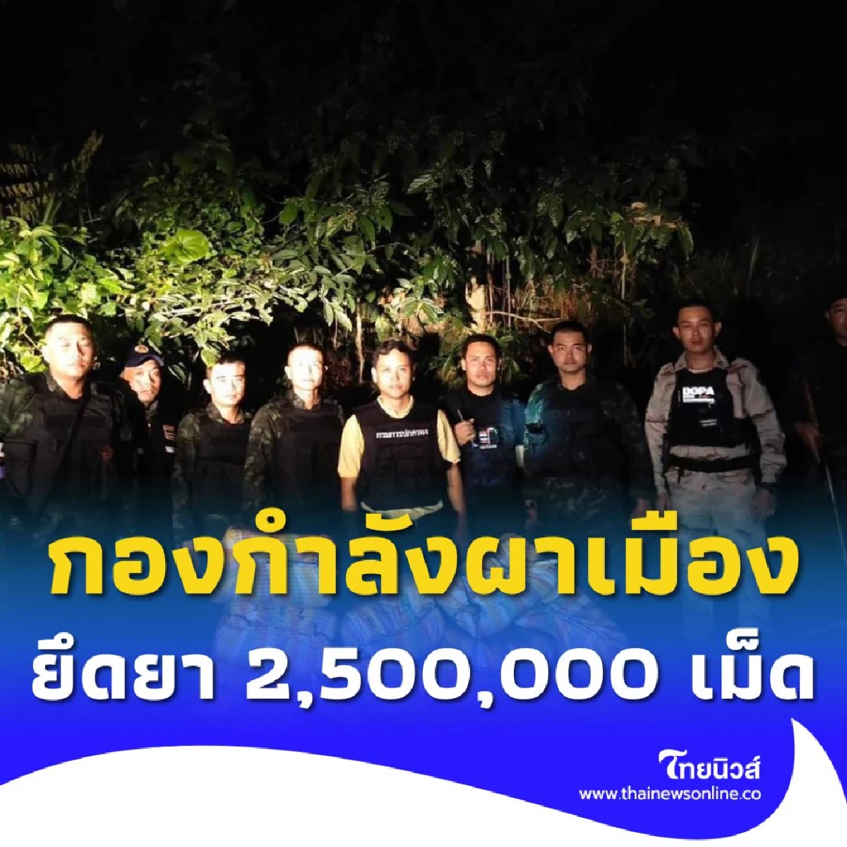 กองกำลังผาเมืองสนธิกำลังสกัดจับยาเสพติด 2.5 ล้านเม็ด