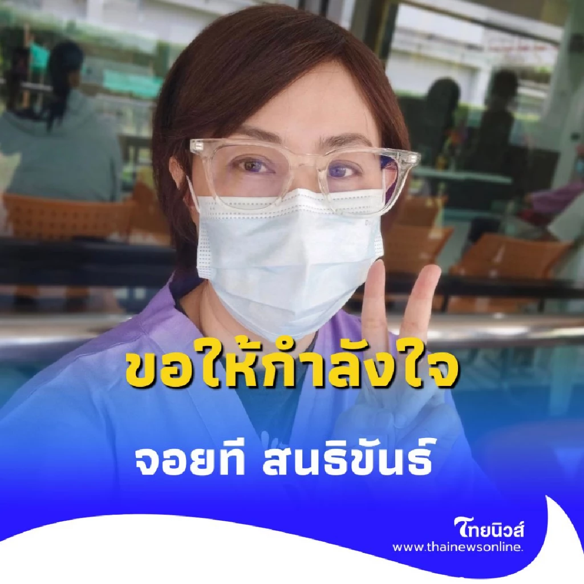 จอยทีสเกิ๊ต เผยเรากำลังสู้กับมะเร็งระยะที่ 4 แบบที่หลายคนไม่เคยรู้