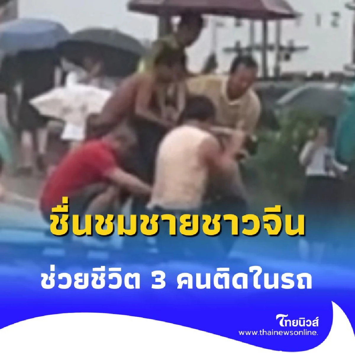 ชื่นชมชายชาวจีน ฝ่ากระแสน้ำเชี่ยวลุยช่วยชีวิต 3 คนติดในรถ