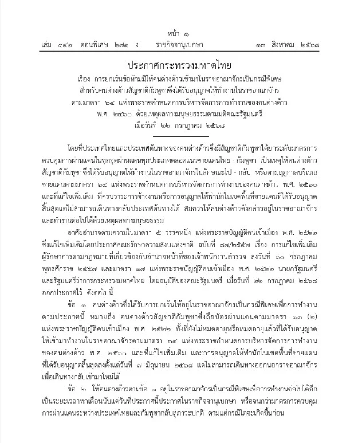 รัฐบาลไทยมีมาตรการพิเศษอะไรให้แรงงานกัมพูชาบ้าง อยู่ต่อได้อีกนานแค่ไหน