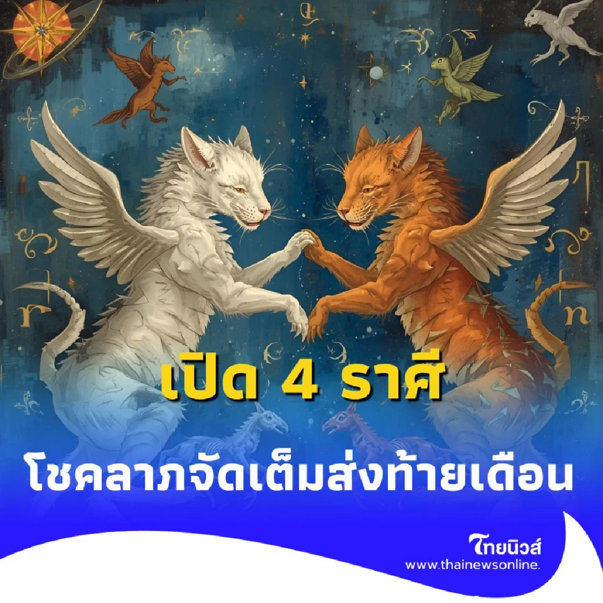 เปิด 4 ราศี ดวงดีมาก การเงิน การงาน โชคลาภจัดเต็มส่งท้ายเดือน