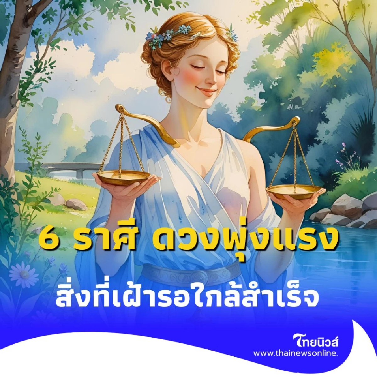 เปิดดวงคน 6 ราศี จากนี้ดวงดีขึ้น สิ่งที่รอคอยกำลังจะสำเร็จเร็วๆ นี้